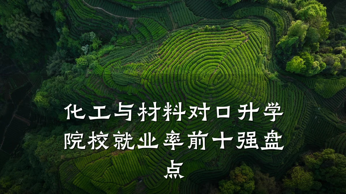 化工与材料对口升学院校就业率前十强盘点