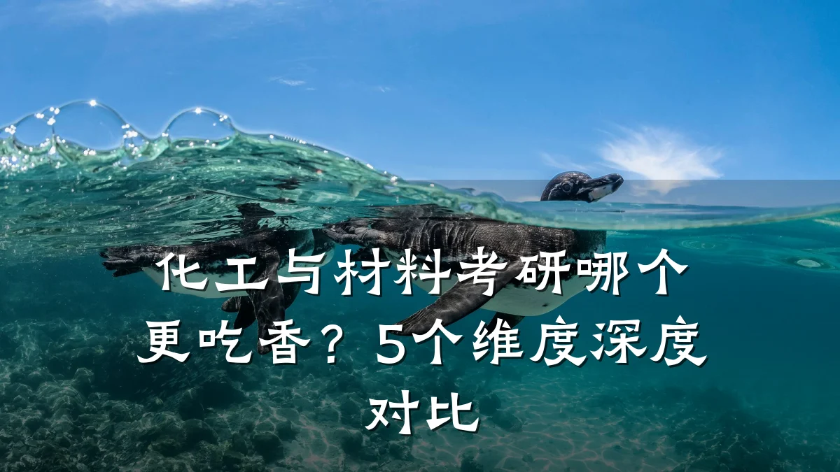 化工与材料考研哪个更吃香？5个维度深度对比