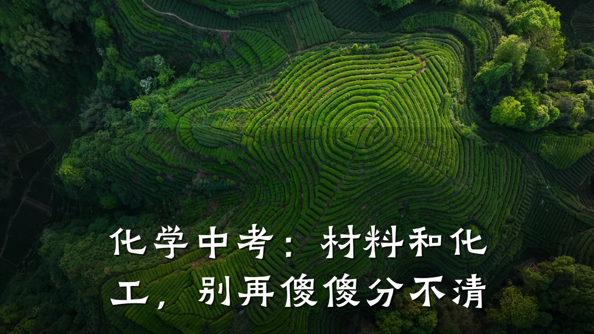 化学中考：材料和化工，别再傻傻分不清