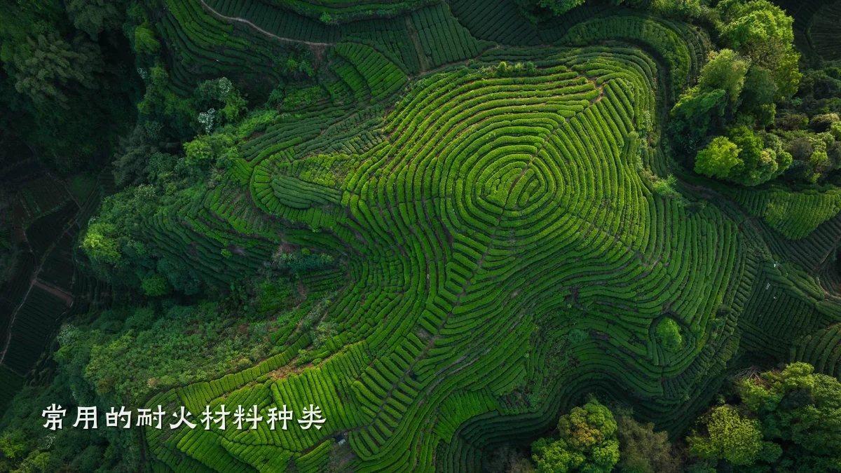 常用的耐火材料种类