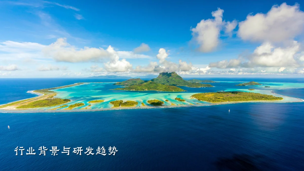 行业背景与研发趋势