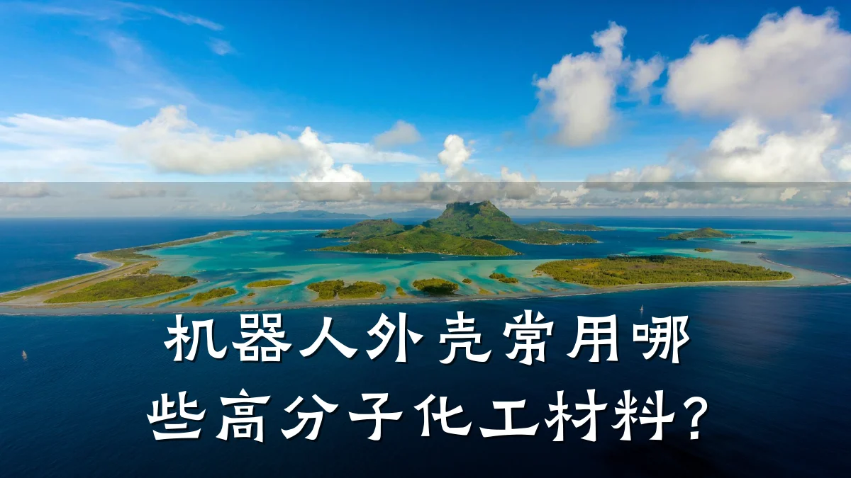 机器人外壳常用哪些高分子化工材料？