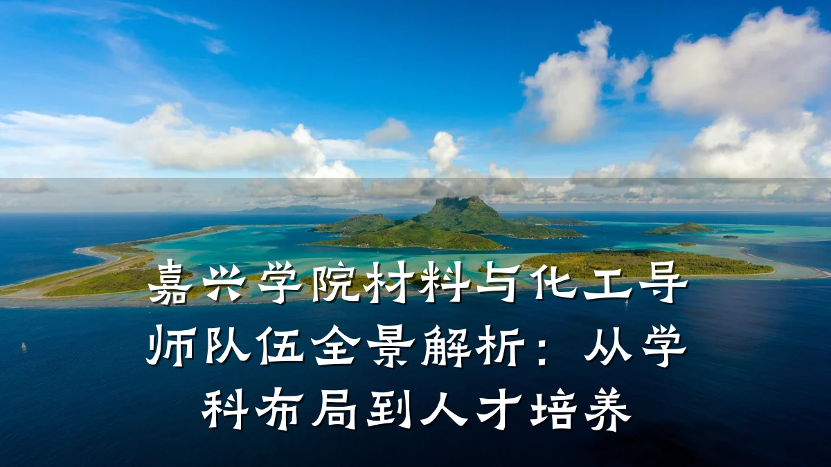 嘉兴学院材料与化工导师队伍全景解析：从学科布局到人才培养