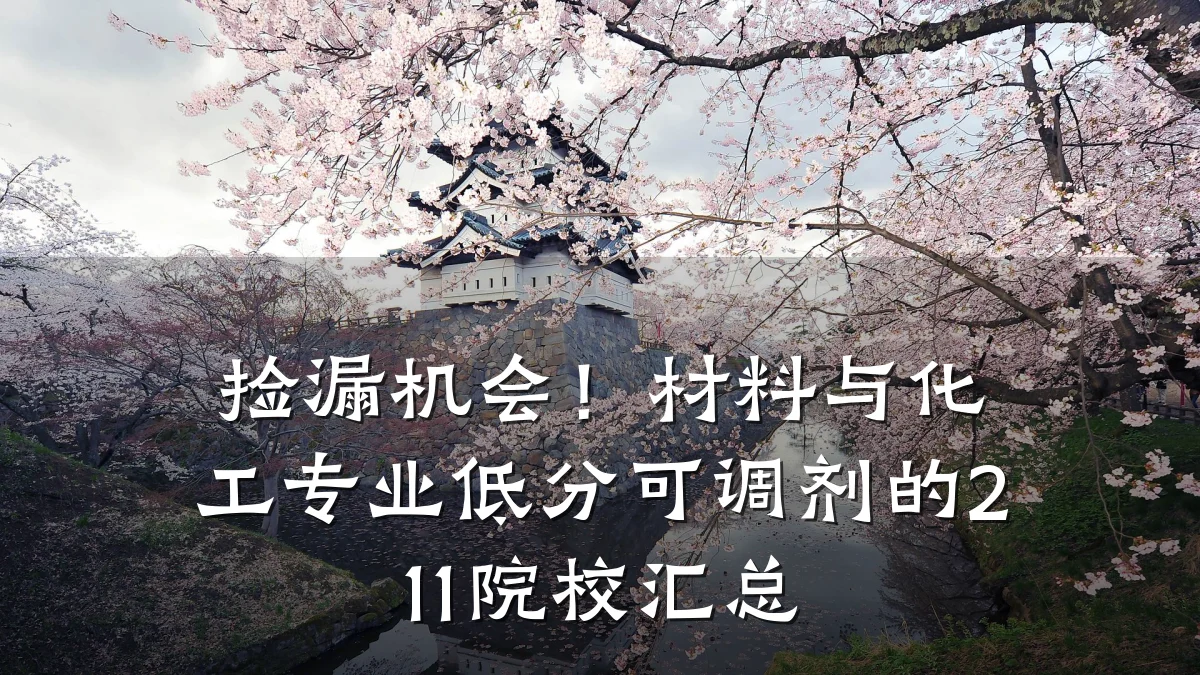 捡漏机会！材料与化工专业低分可调剂的211院校汇总