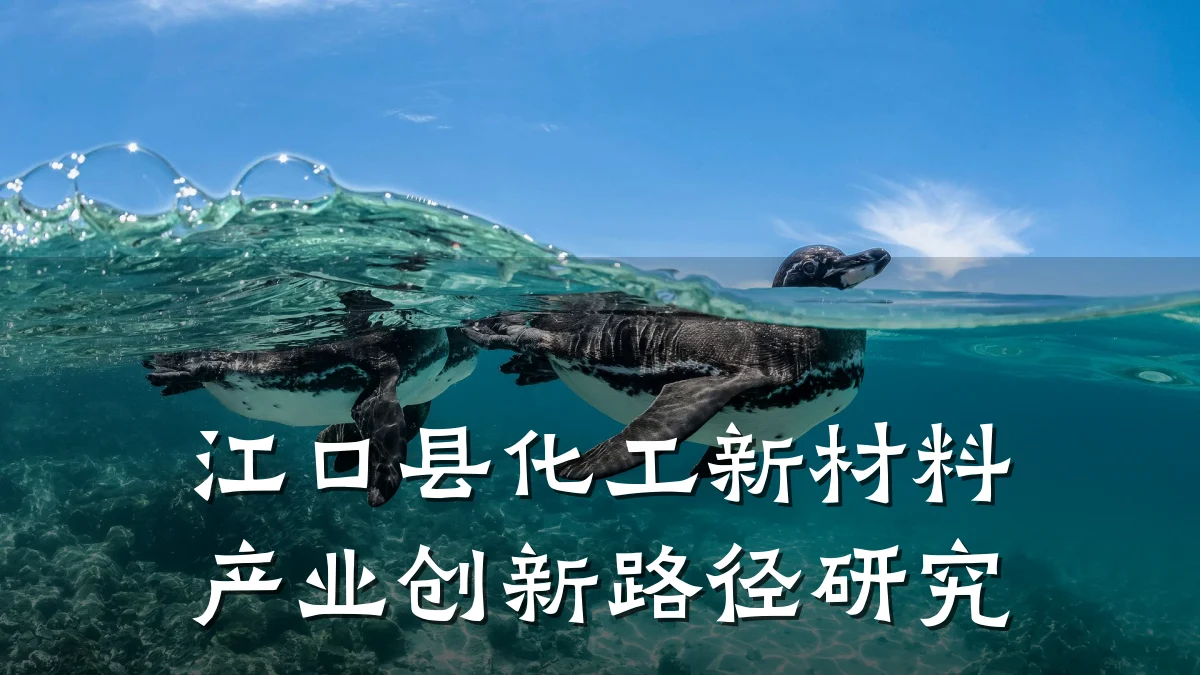 江口县化工新材料产业创新路径研究