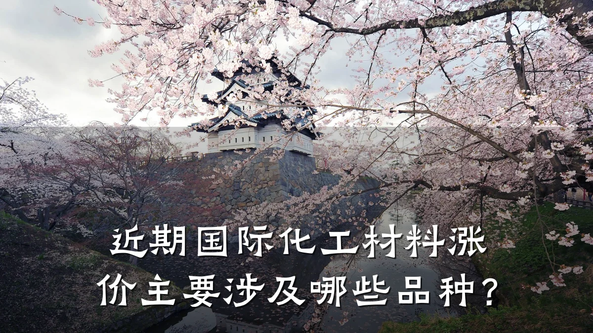 近期国际化工材料涨价主要涉及哪些品种？