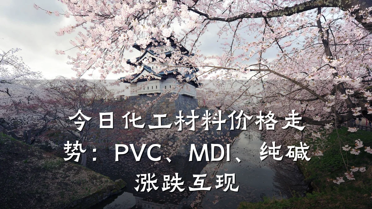 今日化工材料价格走势：PVC、MDI、纯碱涨跌互现