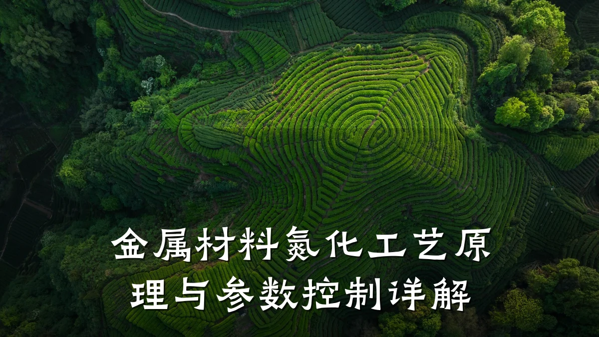 金属材料氮化工艺原理与参数控制详解