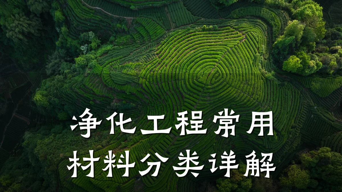 净化工程常用材料分类详解