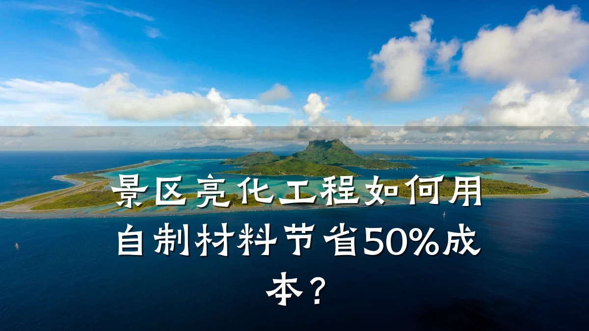 景区亮化工程如何用自制材料节省50%成本?