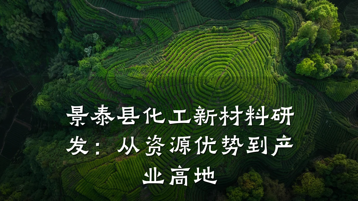 景泰县化工新材料研发:从资源优势到产业高地