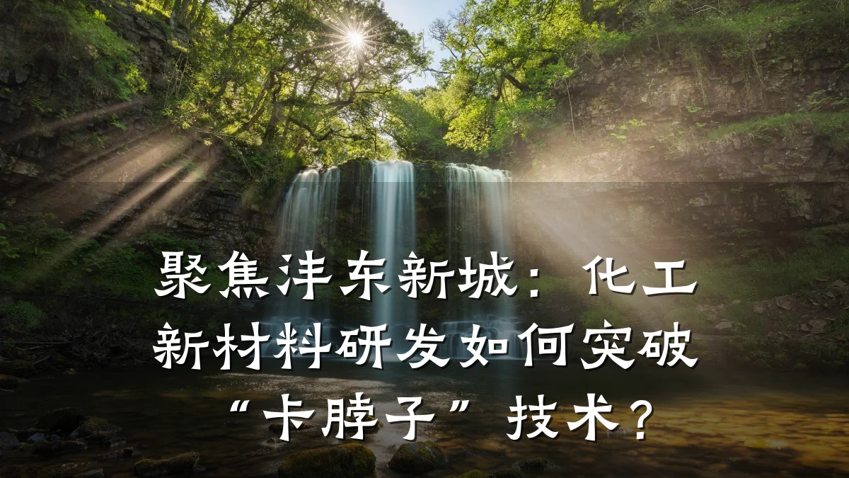 聚焦沣东新城：化工新材料研发如何突破“卡脖子”技术？