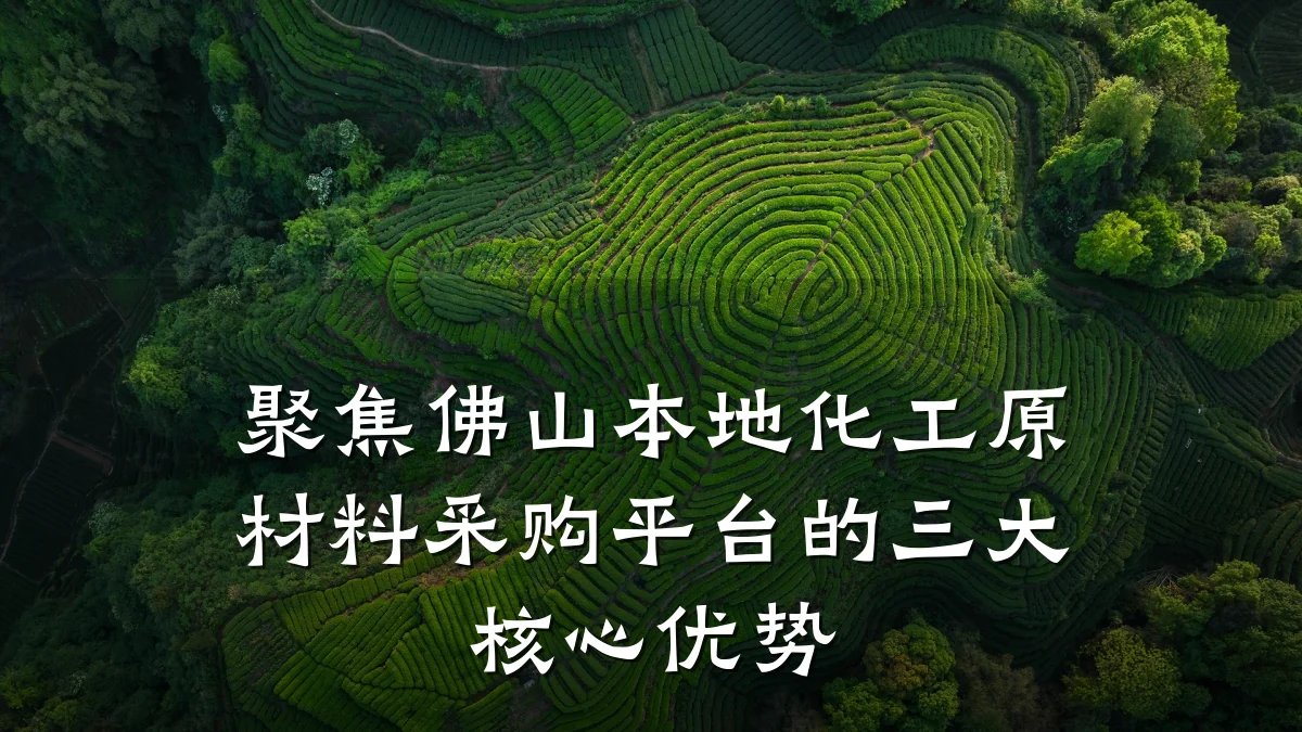 聚焦佛山本地化工原材料采购平台的三大核心优势