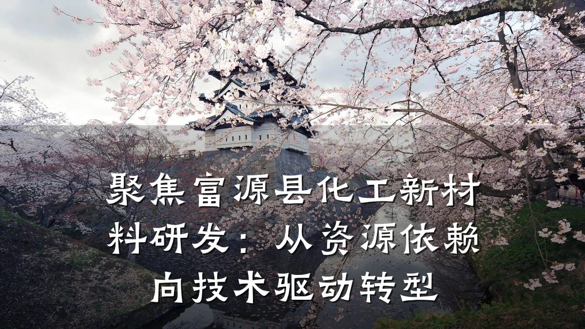 聚焦富源县化工新材料研发:从资源依赖向技术驱动转型