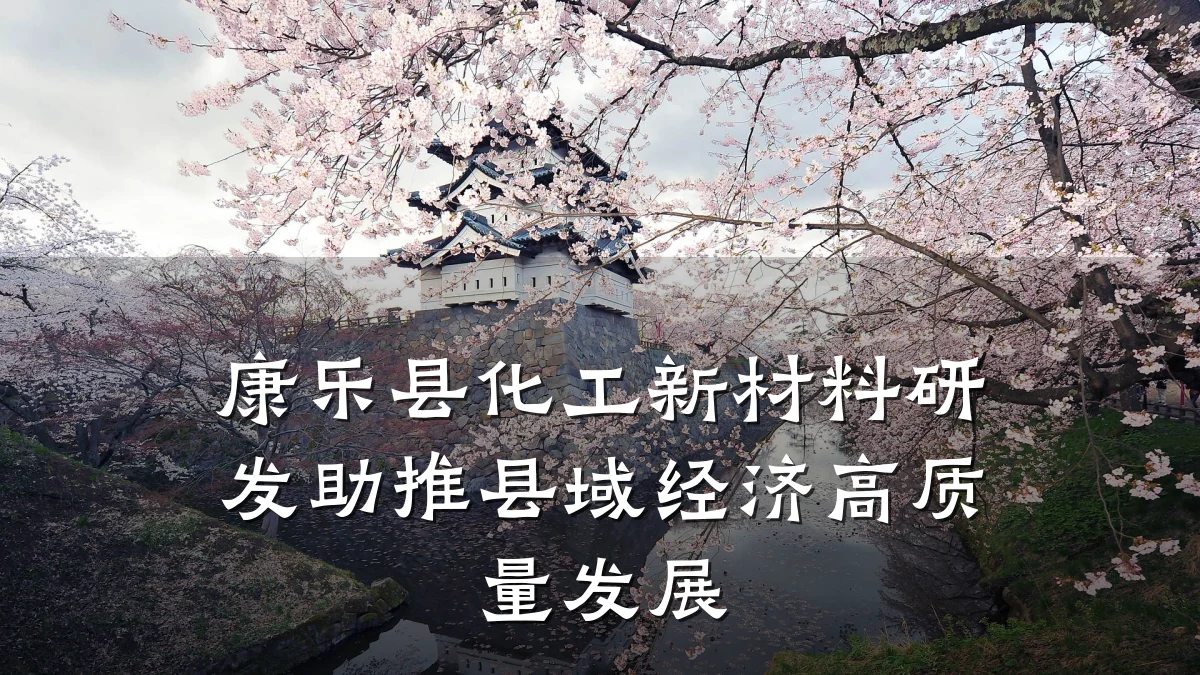 康乐县化工新材料研发助推县域经济高质量发展