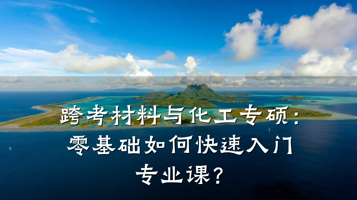 跨考材料与化工专硕:零基础如何快速入门专业课?