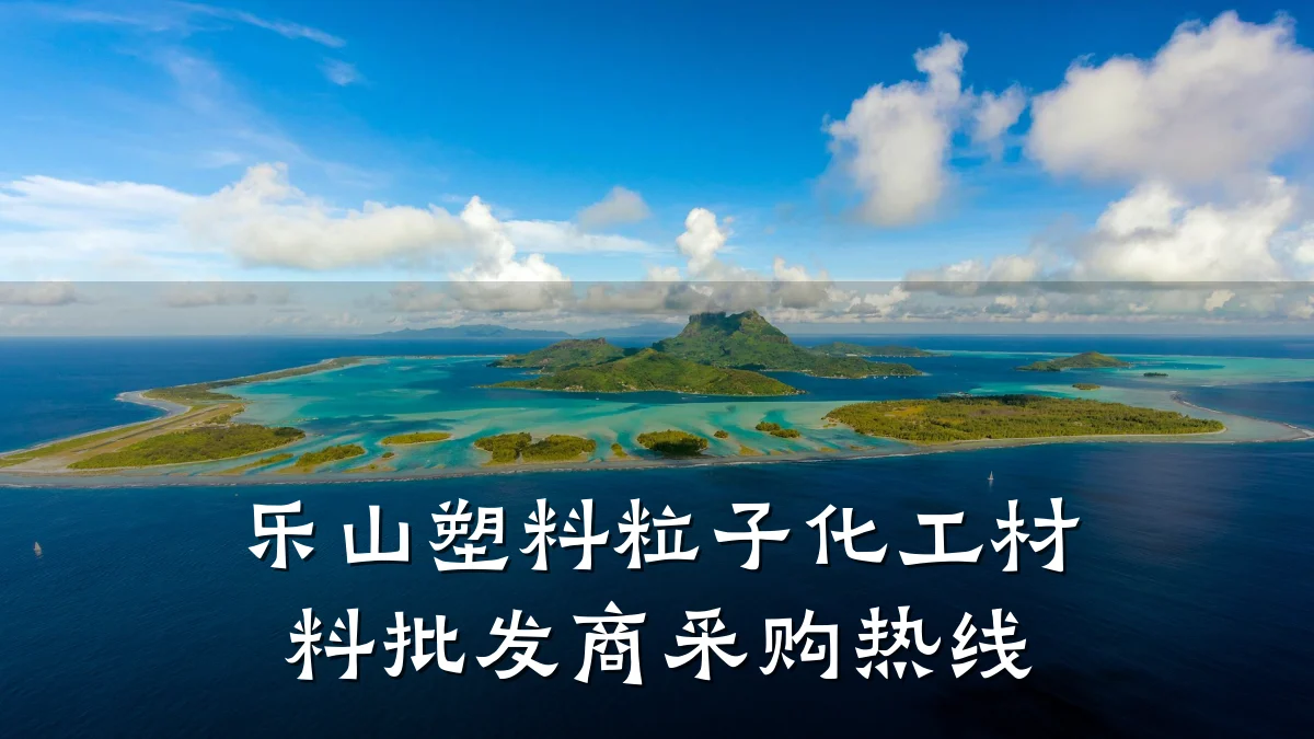 乐山塑料粒子化工材料批发商采购热线