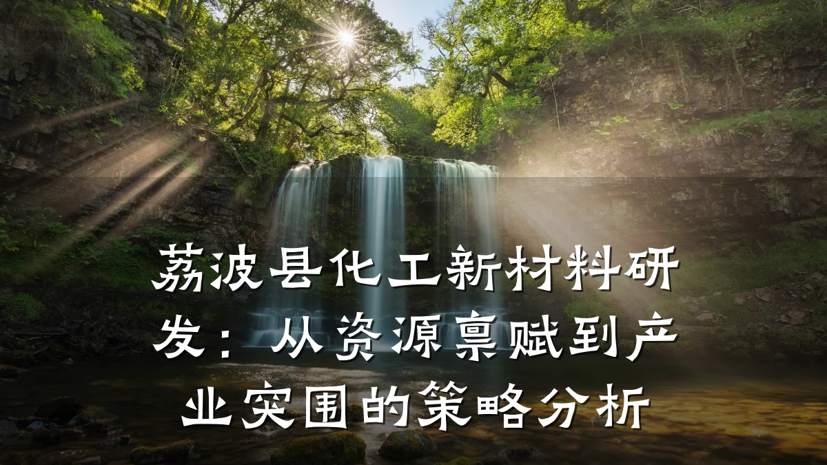 荔波县化工新材料研发：从资源禀赋到产业突围的策略分析