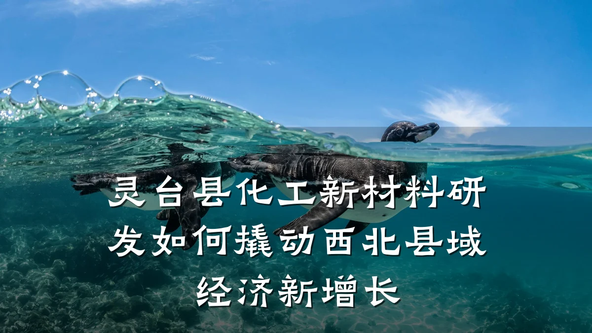 灵台县化工新材料研发如何撬动西北县域经济新增长