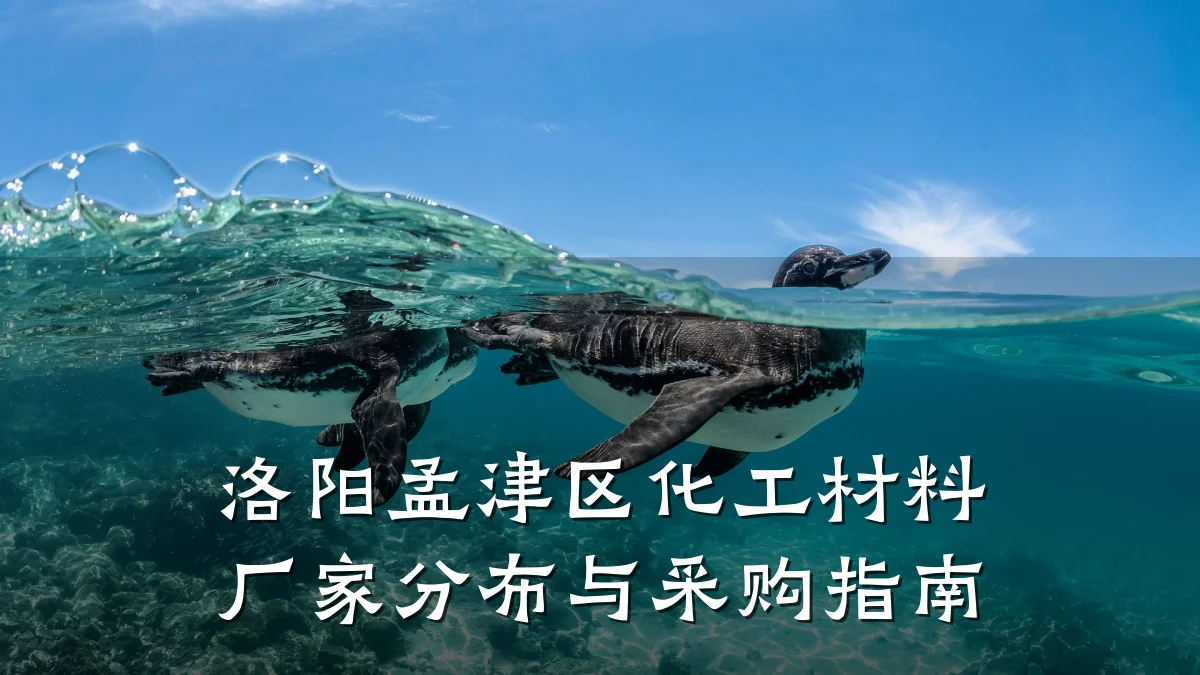 洛阳孟津区化工材料厂家分布与采购指南
