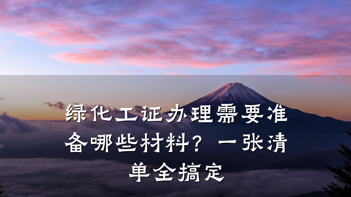 绿化工证办理需要准备哪些材料？一张清单全搞定