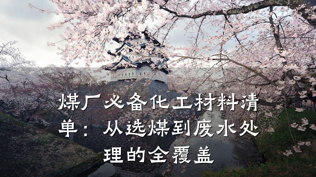 煤厂必备化工材料清单：从选煤到废水处理的全覆盖