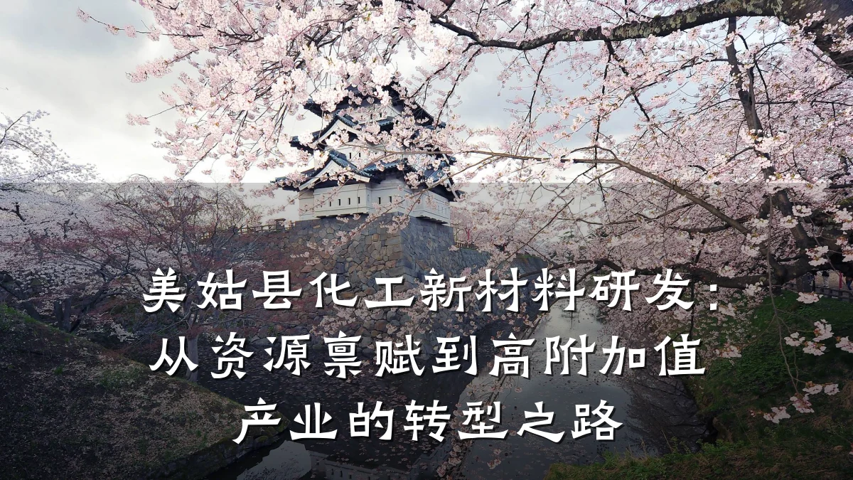 美姑县化工新材料研发：从资源禀赋到高附加值产业的转型之路