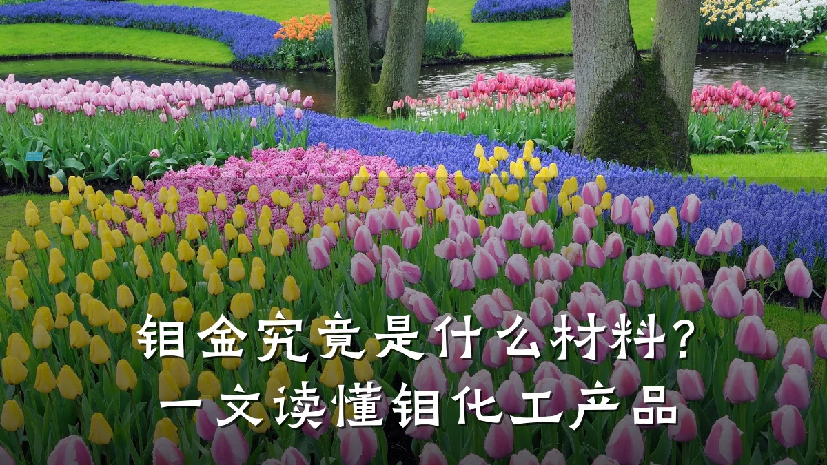 钼金究竟是什么材料？一文读懂钼化工产品