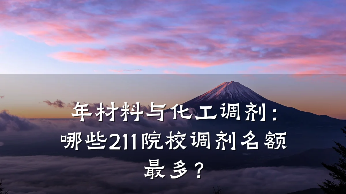 年材料与化工调剂：哪些211院校调剂名额最多？