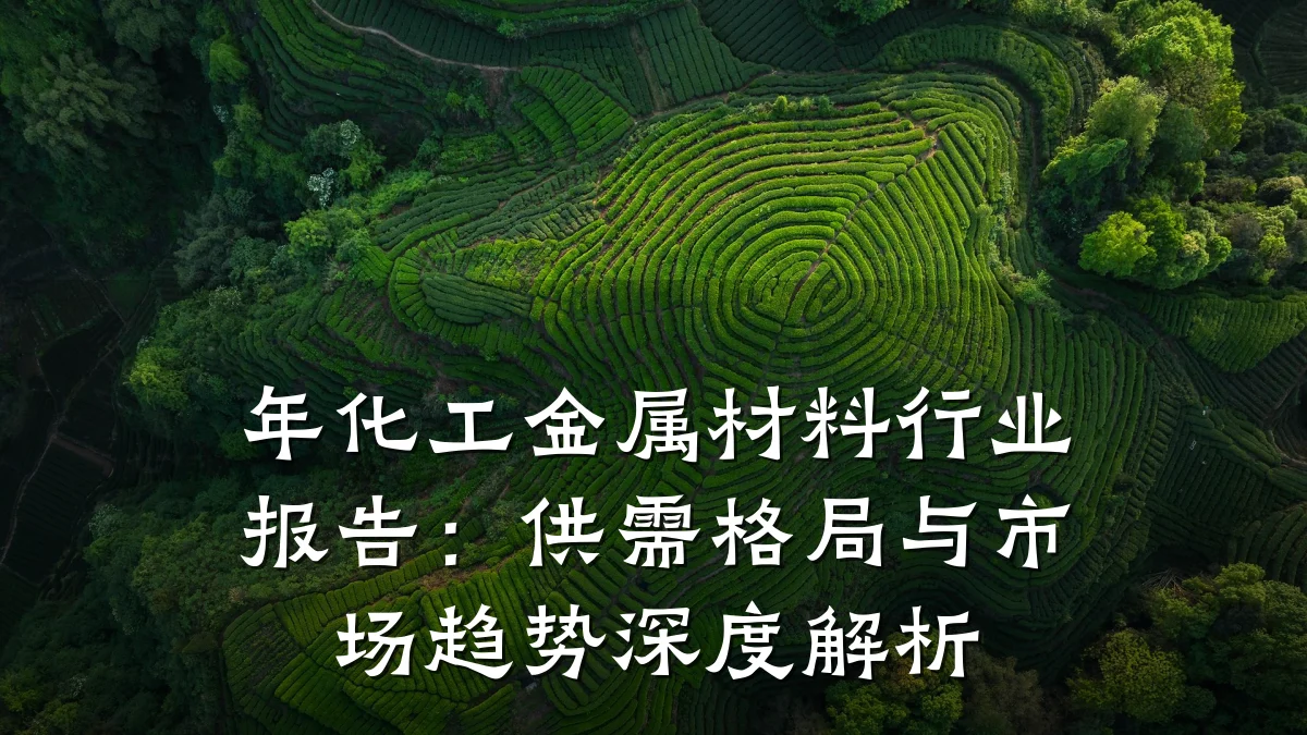 年化工金属材料行业报告:供需格局与市场趋势深度解析