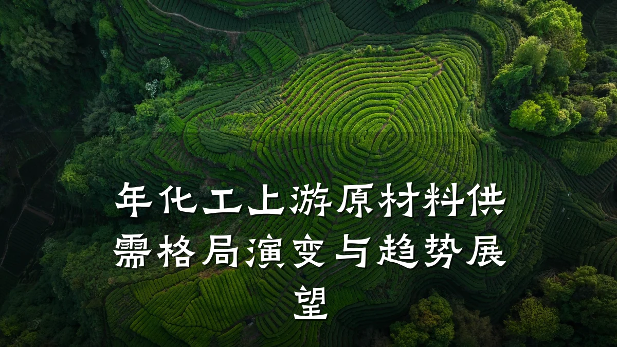 年化工上游原材料供需格局演变与趋势展望