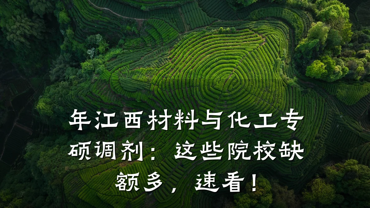年江西材料与化工专硕调剂：这些院校缺额多，速看！
