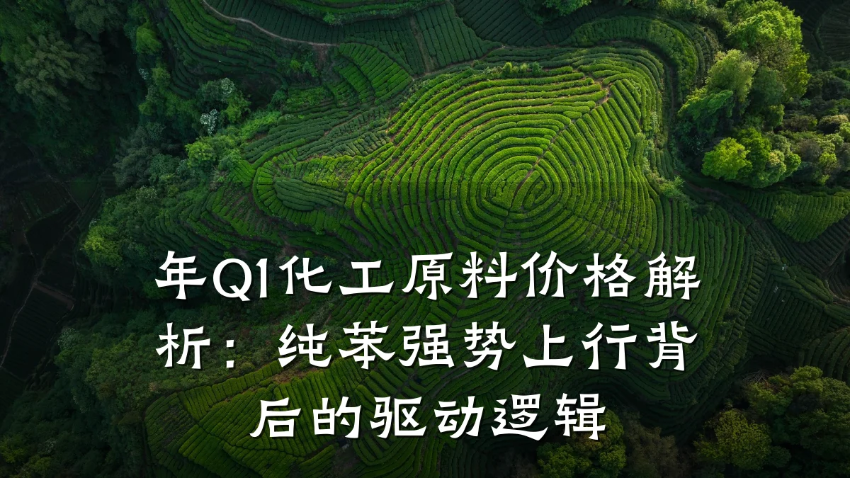 年Q1化工原料价格解析：纯苯强势上行背后的驱动逻辑