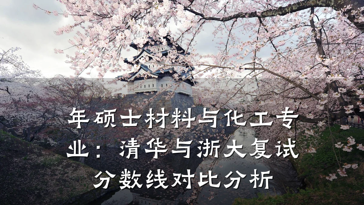 年硕士材料与化工专业:清华与浙大复试分数线对比分析