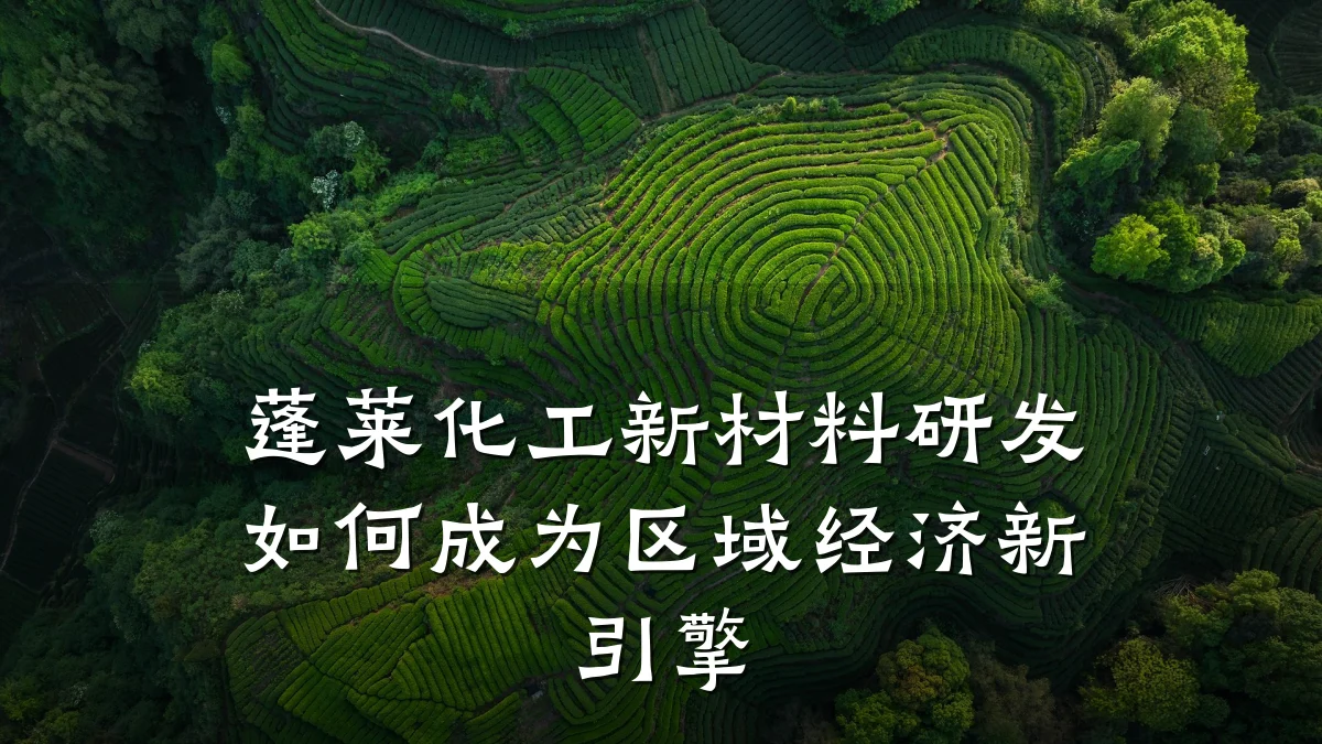 蓬莱化工新材料研发如何成为区域经济新引擎