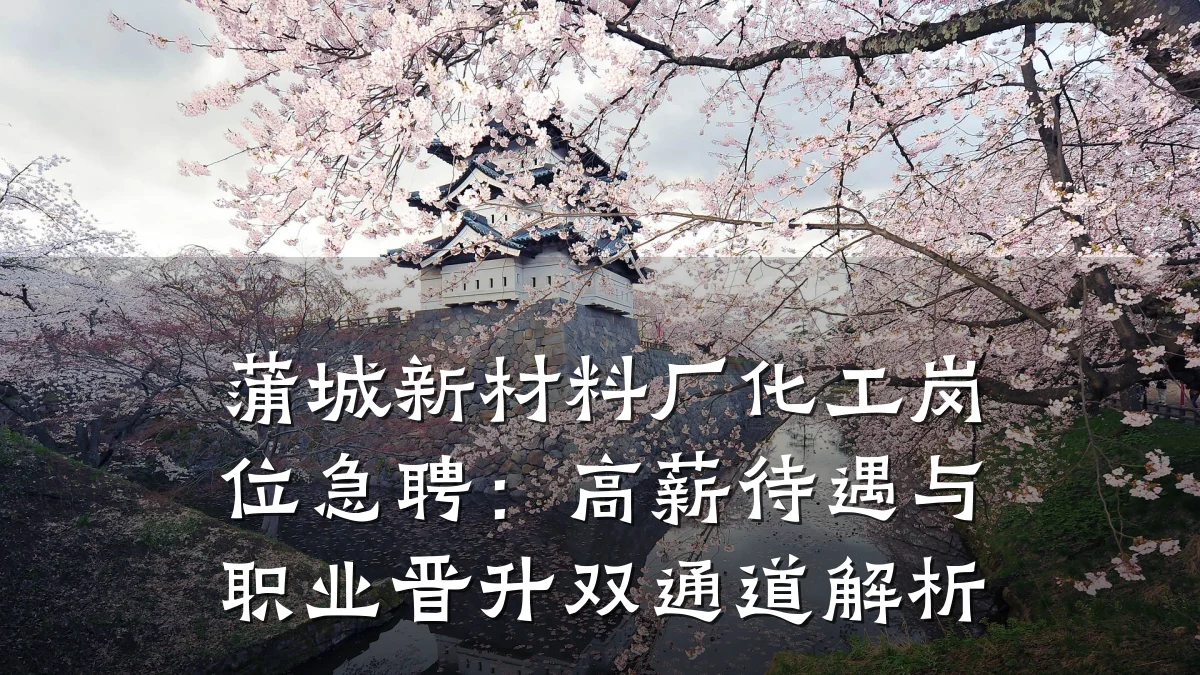 蒲城新材料厂化工岗位急聘：高薪待遇与职业晋升双通道解析