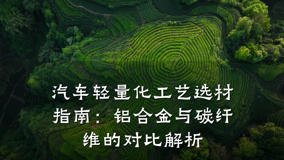 汽车轻量化工艺选材指南：铝合金与碳纤维的对比解析
