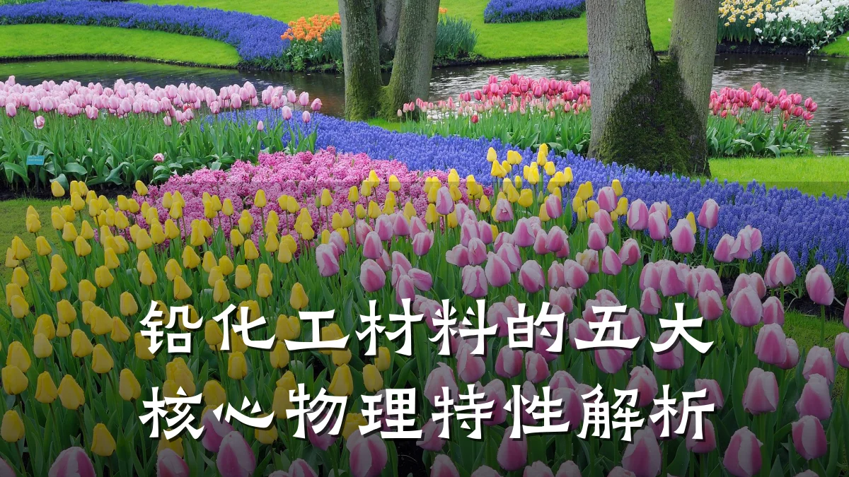 铅化工材料的五大核心物理特性解析