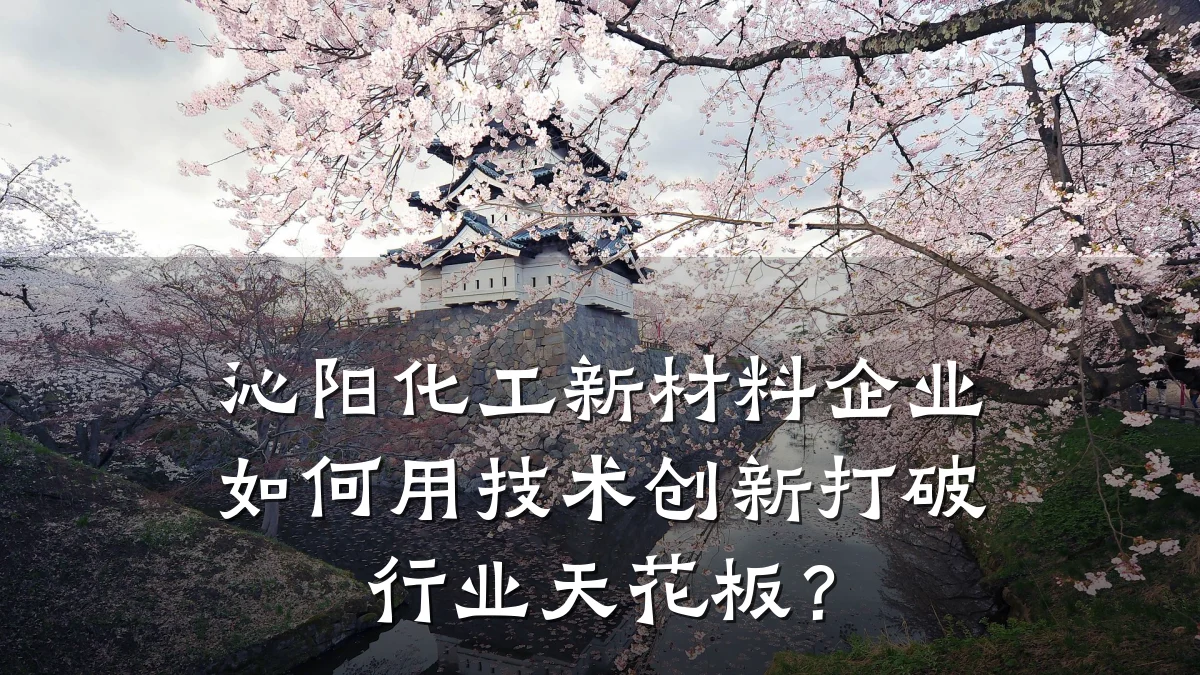 沁阳化工新材料企业如何用技术创新打破行业天花板？