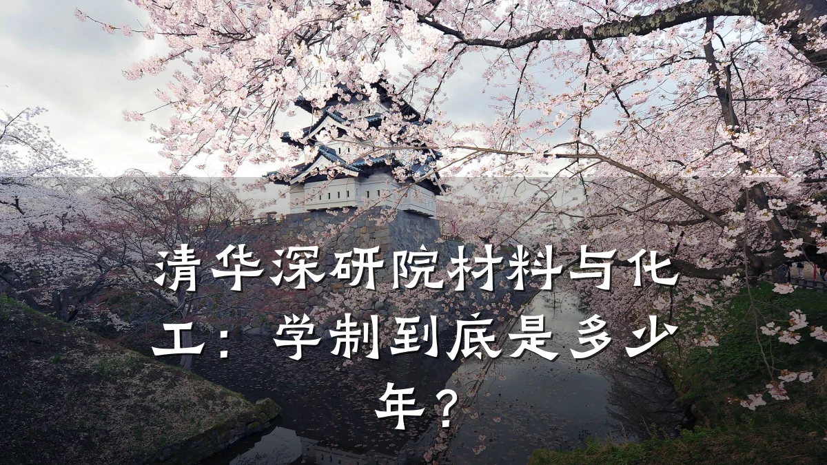清华深研院材料与化工：学制到底是多少年？