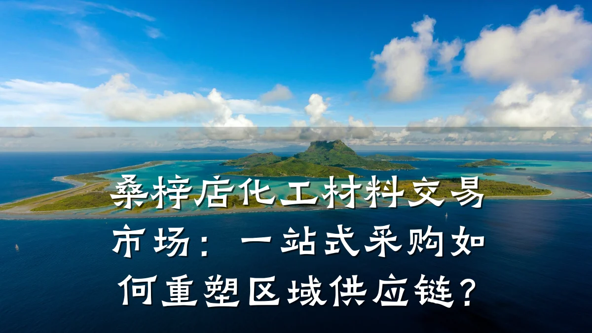 桑梓店化工材料交易市场：一站式采购如何重塑区域供应链？