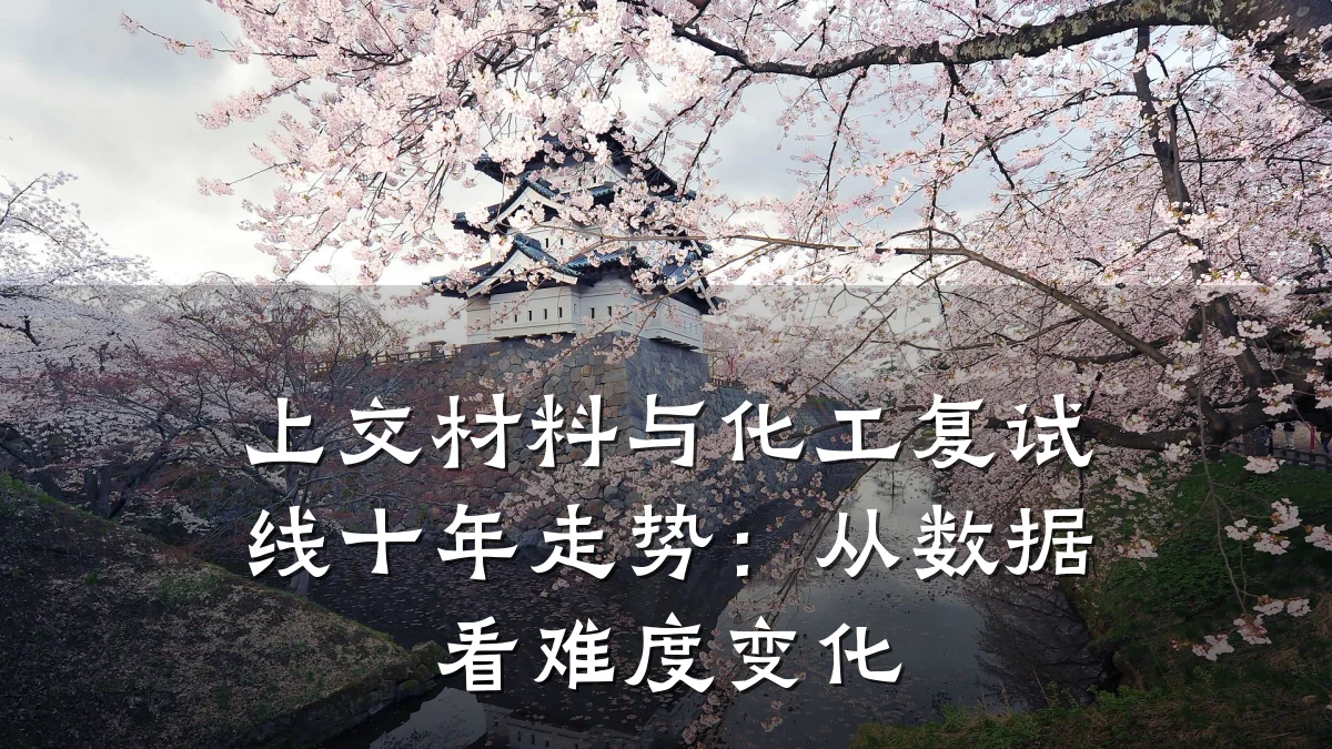上交材料与化工复试线十年走势：从数据看难度变化