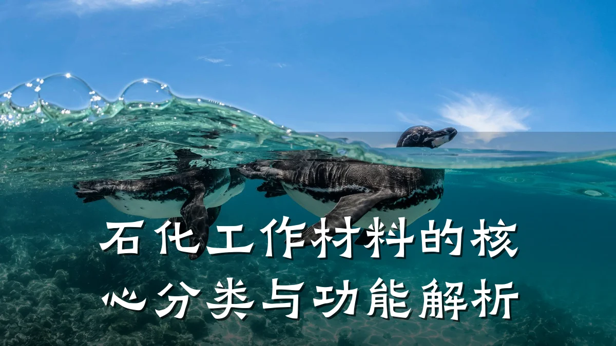 石化工作材料的核心分类与功能解析