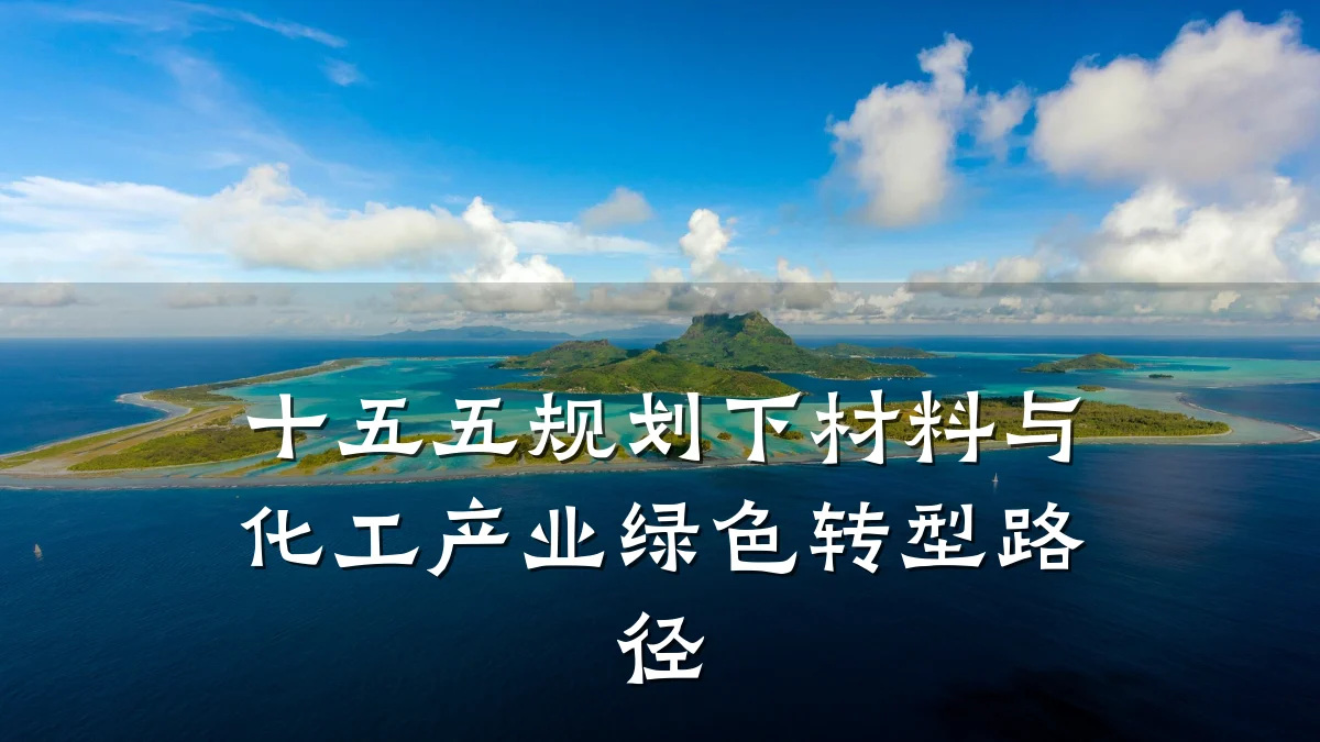 十五五规划下材料与化工产业绿色转型路径