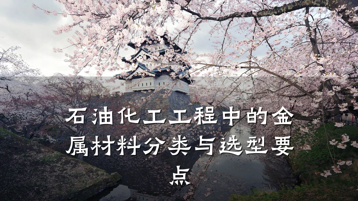石油化工工程中的金属材料分类与选型要点