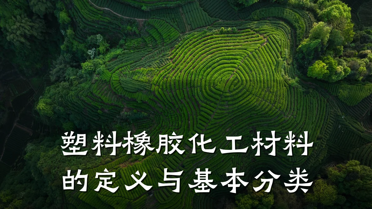 塑料橡胶化工材料的定义与基本分类