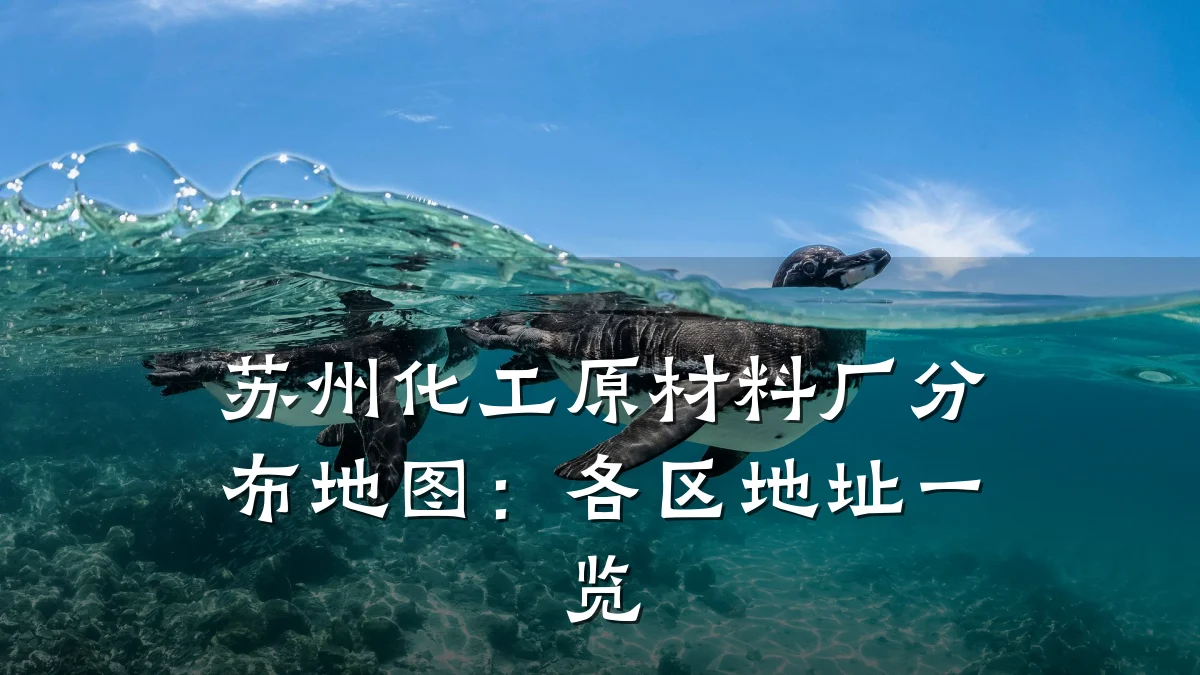 苏州化工原材料厂分布地图:各区地址一览