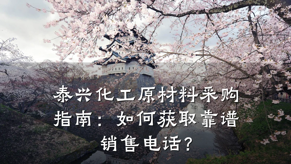 泰兴化工原材料采购指南：如何获取靠谱销售电话？
