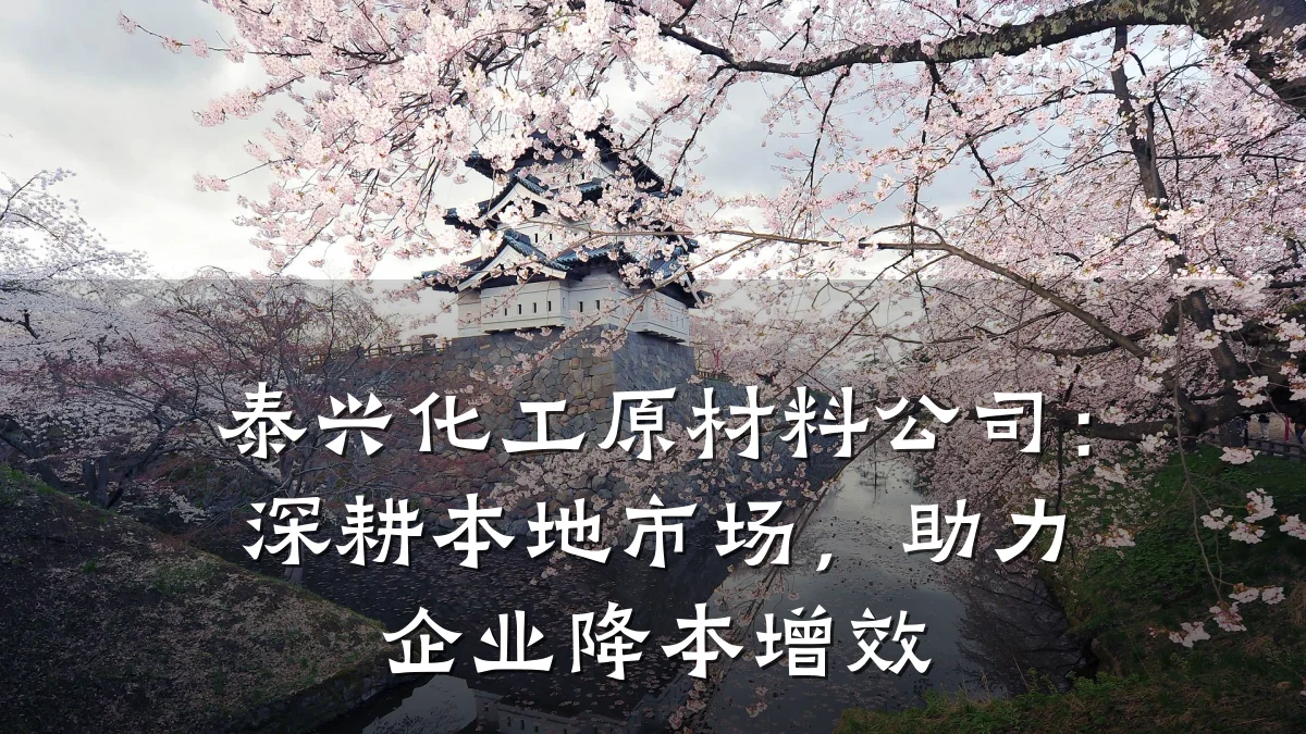 泰兴化工原材料公司:深耕本地市场,助力企业降本增效