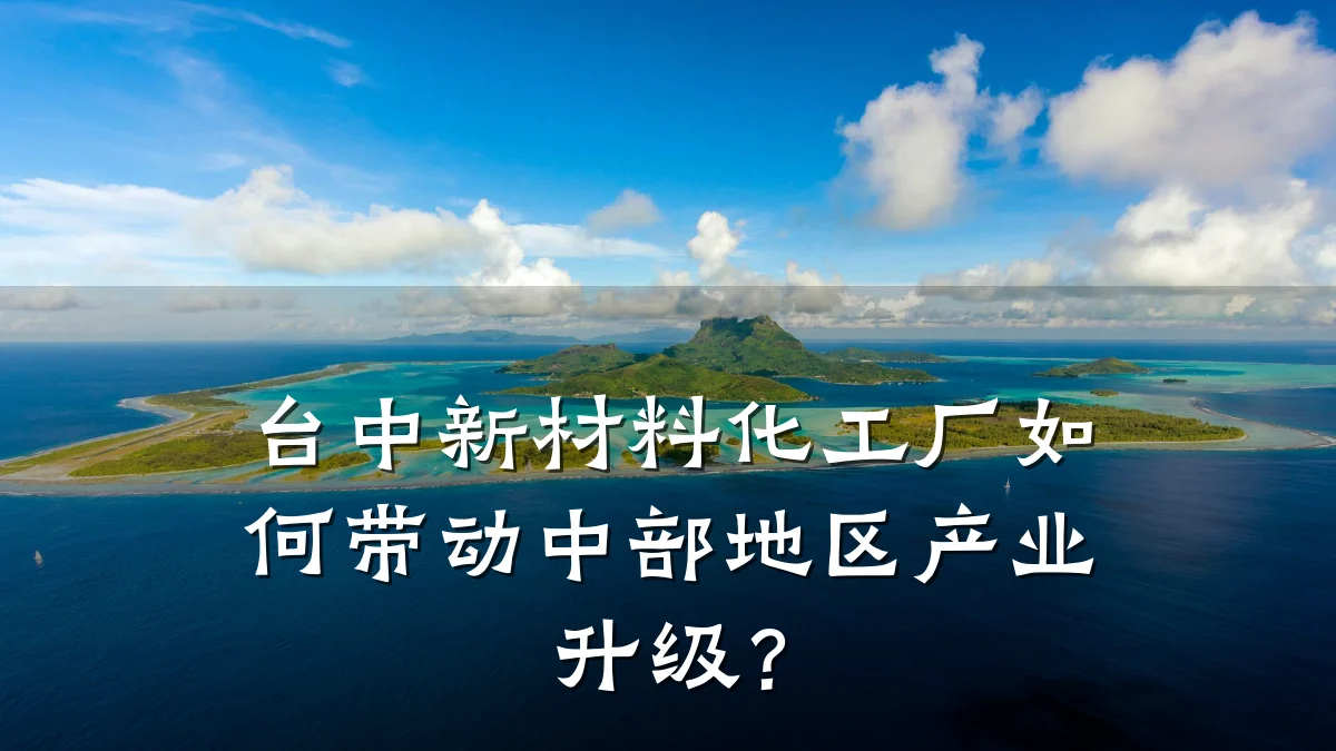 台中新材料化工厂如何带动中部地区产业升级？